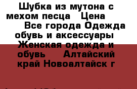 Шубка из мутона с мехом песца › Цена ­ 12 000 - Все города Одежда, обувь и аксессуары » Женская одежда и обувь   . Алтайский край,Новоалтайск г.